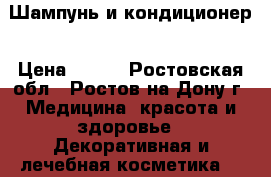 Шампунь и кондиционер › Цена ­ 200 - Ростовская обл., Ростов-на-Дону г. Медицина, красота и здоровье » Декоративная и лечебная косметика   